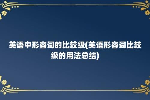 英语中形容词的比较级(英语形容词比较级的用法总结)