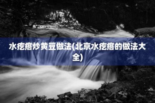 水疙瘩炒黄豆做法(北京水疙瘩的做法大全)