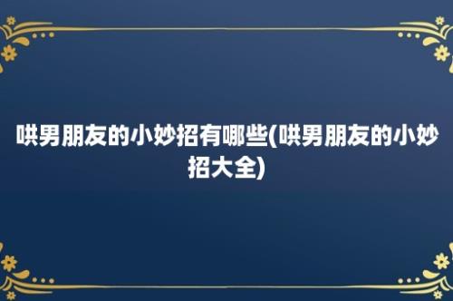 哄男朋友的小妙招有哪些(哄男朋友的小妙招大全)