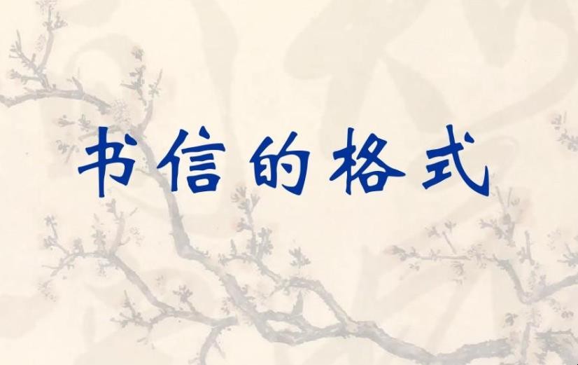正确的书信格式范文