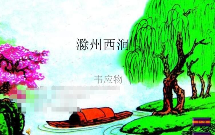 《滁州西涧》的作者是谁