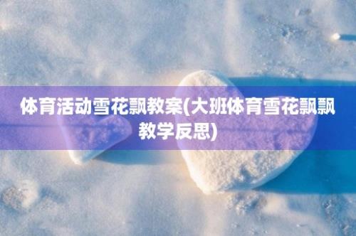 体育活动雪花飘教案(大班体育雪花飘飘教学反思)