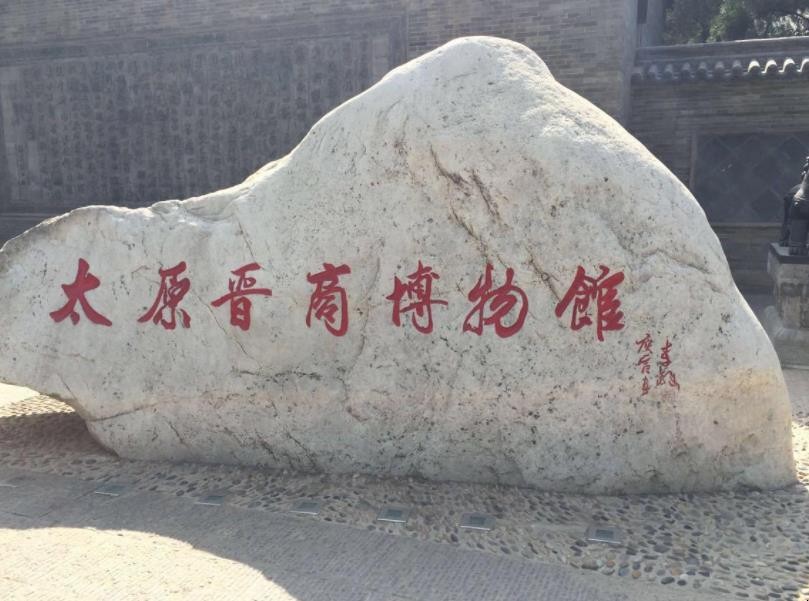 太原晋商博物馆预约电话是多少