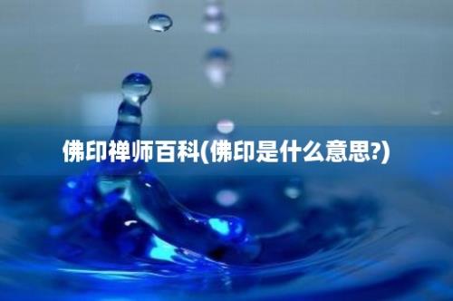 佛印禅师百科(佛印是什么意思?)