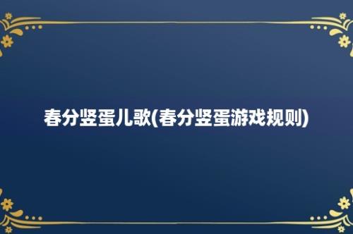 春分竖蛋儿歌(春分竖蛋游戏规则)