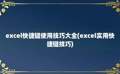 excel快捷键使用技巧大全(excel实用快捷键技巧)