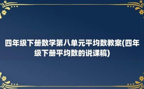 四年级下册数学第八单元平均数教案(四年级下册平均数的说课稿)