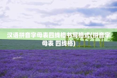 汉语拼音字母表四线格书写格式(拼音字母表 四线格)