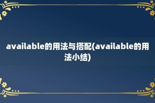 available的用法与搭配(available的用法小结)