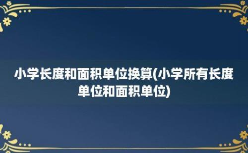 小学长度和面积单位换算(小学所有长度单位和面积单位)