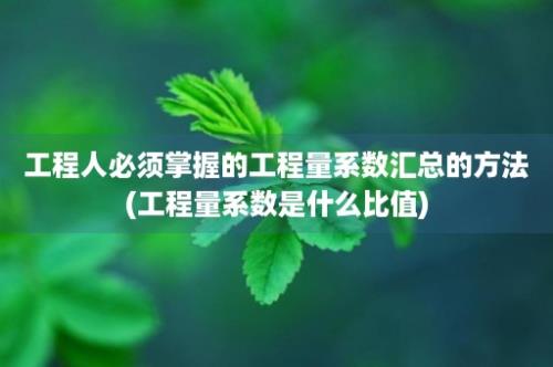 工程人必须掌握的工程量系数汇总的方法(工程量系数是什么比值)