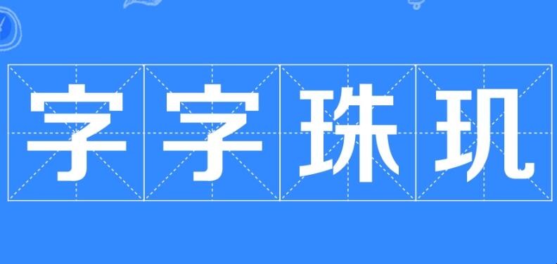 字字珠玑是什么意思