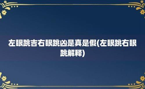 左眼跳吉右眼跳凶是真是假(左眼跳右眼跳解释)