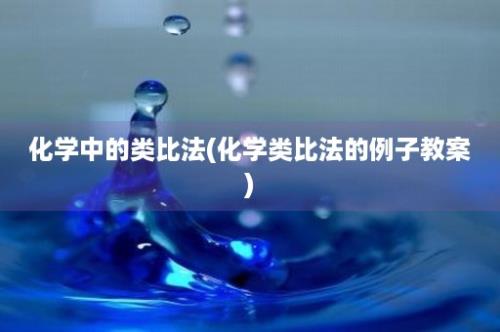 化学中的类比法(化学类比法的例子教案)