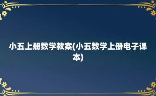 小五上册数学教案(小五数学上册电子课本)