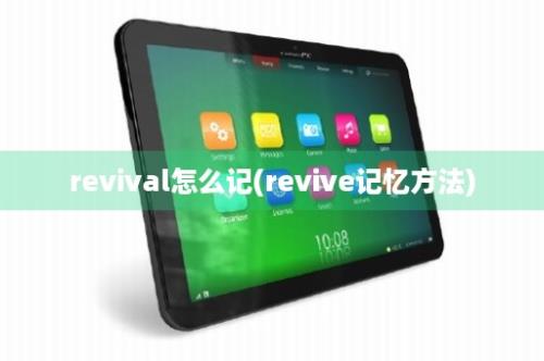 revival怎么记(revive记忆方法)