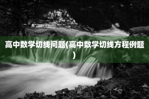 高中数学切线问题(高中数学切线方程例题)