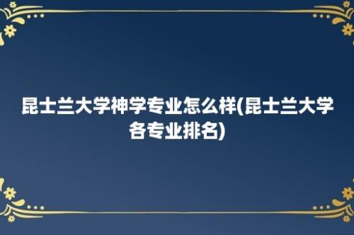 昆士兰大学神学专业怎么样(昆士兰大学各专业排名)