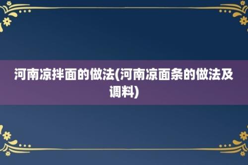 河南凉拌面的做法(河南凉面条的做法及调料)