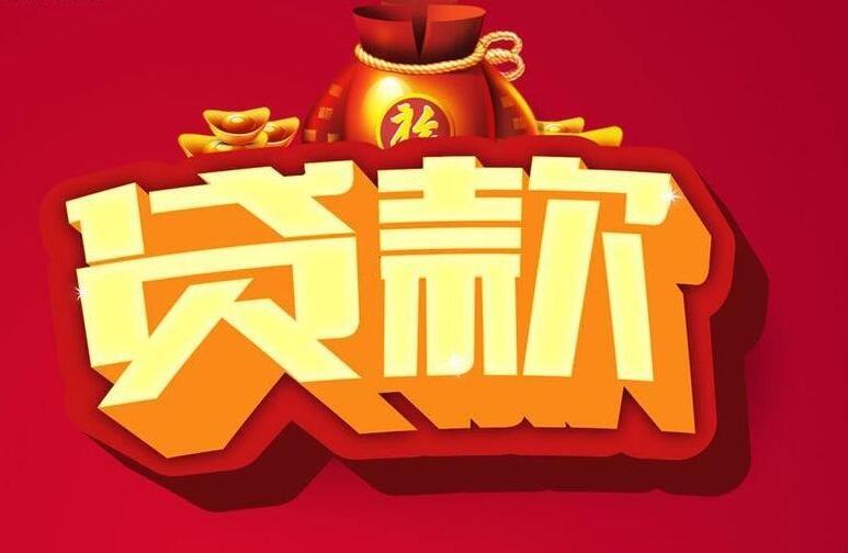 贷款