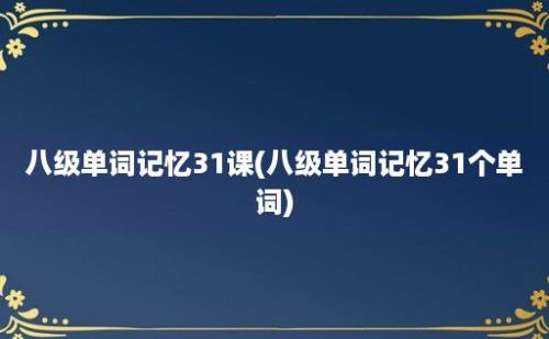 八级单词记忆31课(八级单词记忆31个单词)