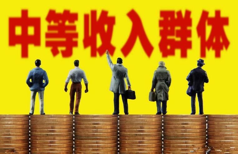 年收入多少才算“中等收入群体”