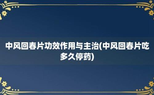 中风回春片功效作用与主治(中风回春片吃多久停药)