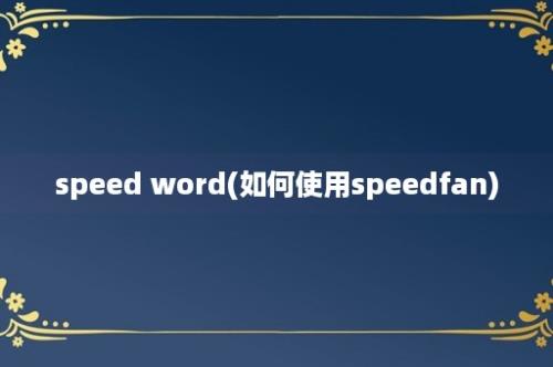 speed word(如何使用speedfan)