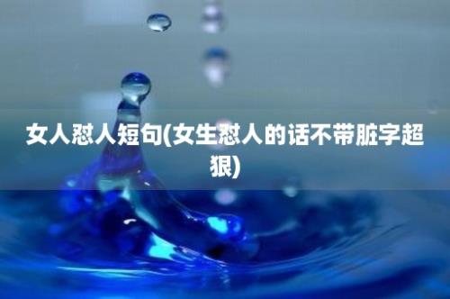 女人怼人短句(女生怼人的话不带脏字超狠)