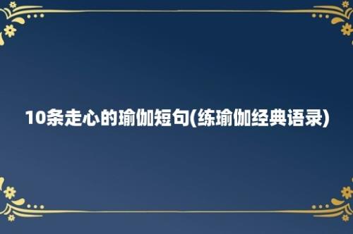 10条走心的瑜伽短句(练瑜伽经典语录)