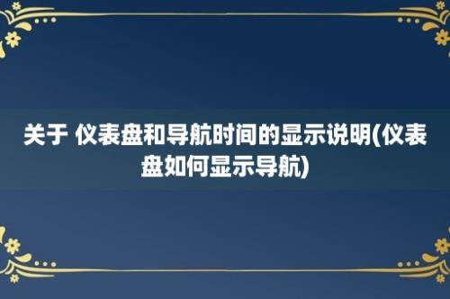 关于 仪表盘和导航时间的显示说明(仪表盘如何显示导航)