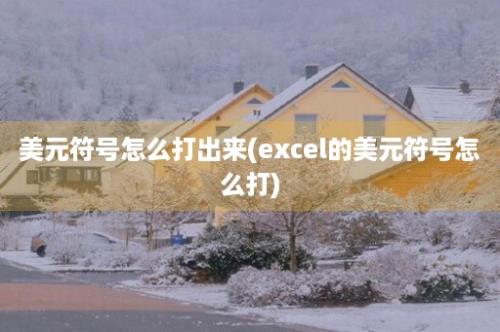 美元符号怎么打出来(excel的美元符号怎么打)