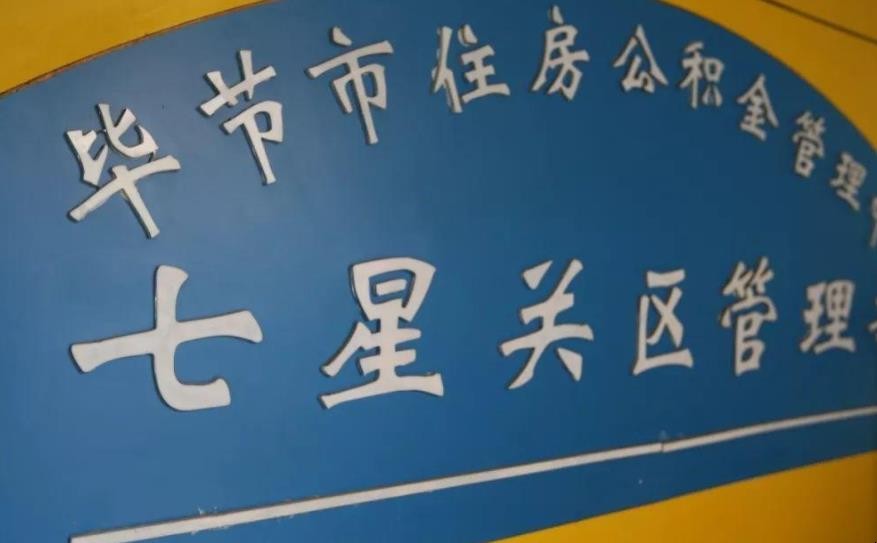 毕节住房公积金查询方式有哪些