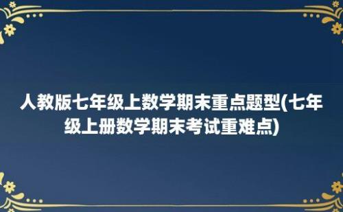 人教版七年级上数学期末重点题型(七年级上册数学期末考试重难点)