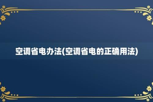 空调省电办法(空调省电的正确用法)