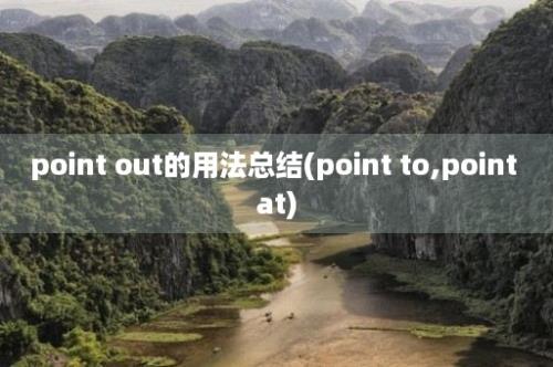 point out的用法总结(point to,point at)
