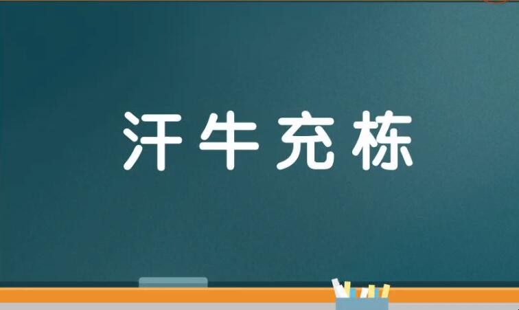 汗牛充栋怎么造句