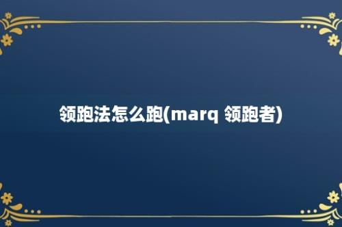 领跑法怎么跑(marq 领跑者)