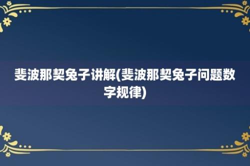 斐波那契兔子讲解(斐波那契兔子问题数字规律)