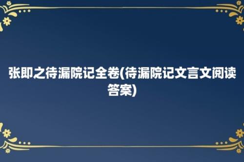 张即之待漏院记全卷(待漏院记文言文阅读答案)