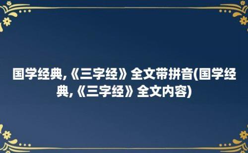 国学经典,《三字经》全文带拼音(国学经典,《三字经》全文内容)