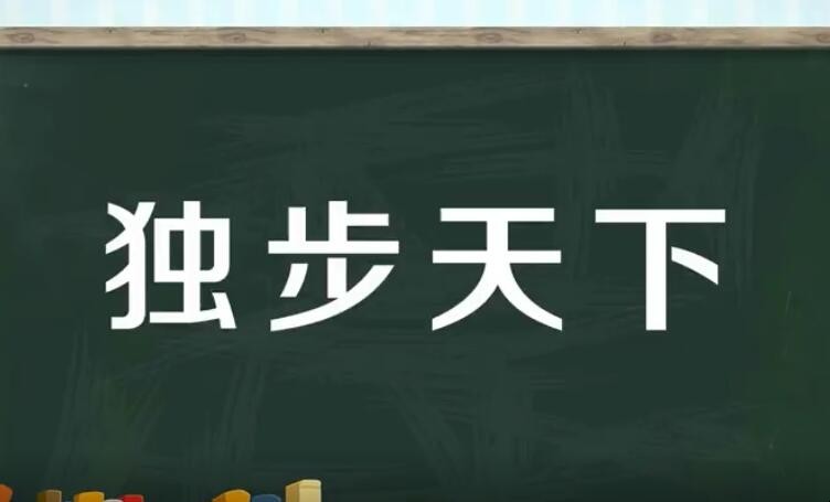 独步天下是什么意思