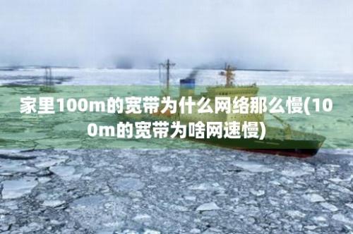 家里100m的宽带为什么网络那么慢(100m的宽带为啥网速慢)