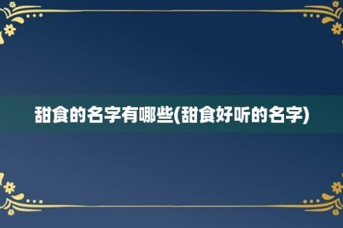 甜食的名字有哪些(甜食好听的名字)