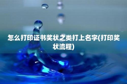 怎么打印证书奖状之类打上名字(打印奖状流程)