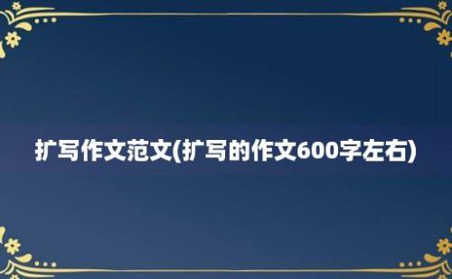 扩写作文范文(扩写的作文600字左右)