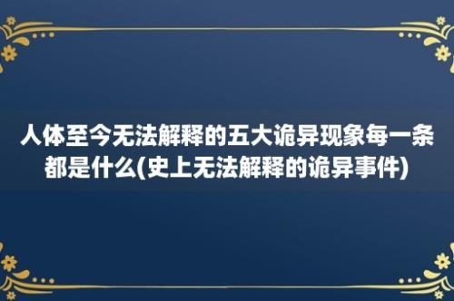 人体至今无法解释的五大诡异现象每一条都是什么(史上无法解释的诡异事件)