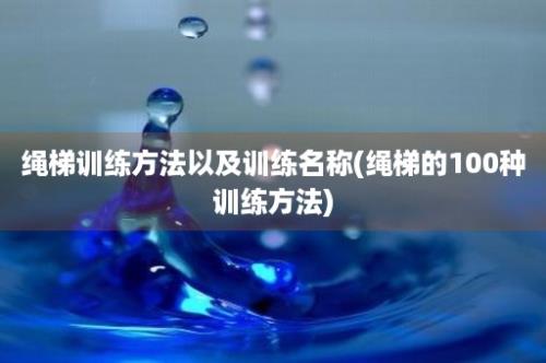 绳梯训练方法以及训练名称(绳梯的100种训练方法)