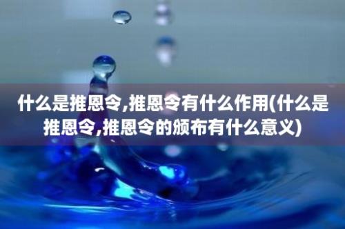 什么是推恩令,推恩令有什么作用(什么是推恩令,推恩令的颁布有什么意义)