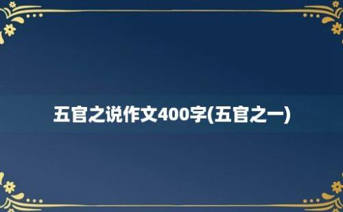 五官之说作文400字(五官之一)